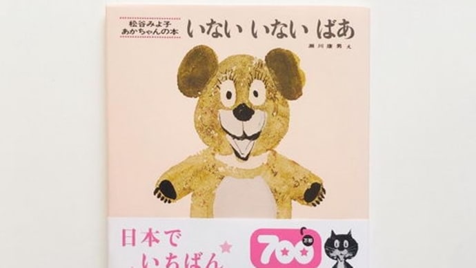 いないいないばあ