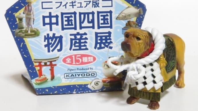 中国四国物産展 土佐犬フィギュア お気楽忍者のブログ 弐の巻