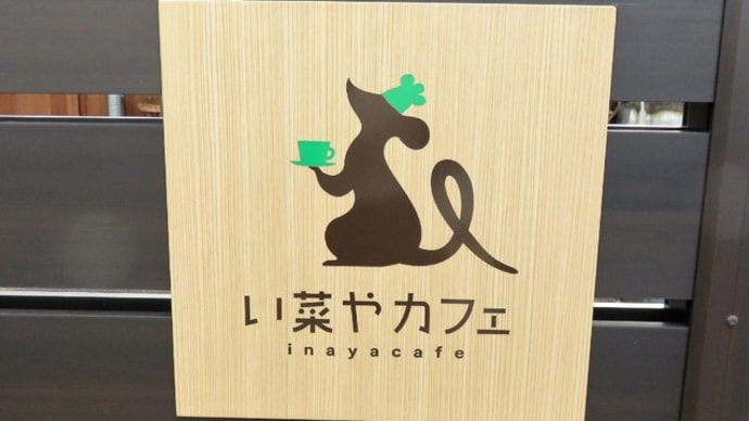 い菜やカフェ