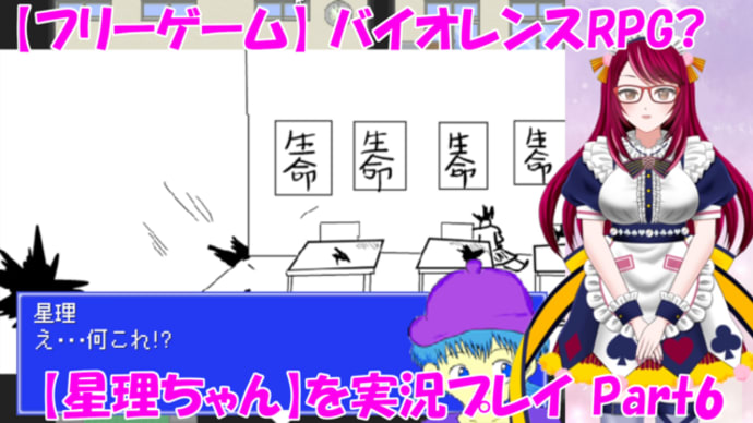 バイオレンスRPG?【星理ちゃん】を実況プレイ!_Part6
