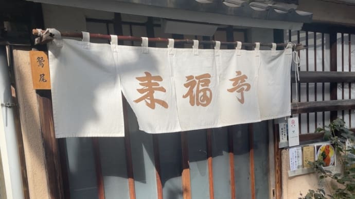 来福亭〜老舗洋食屋さんの2階でオムライスを頂く