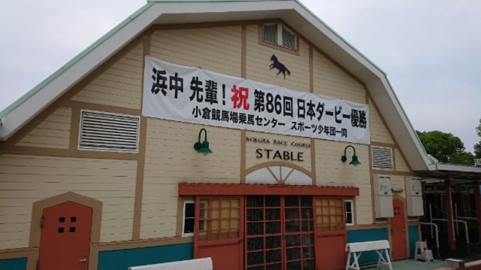 小倉競馬場乗馬センター 190818