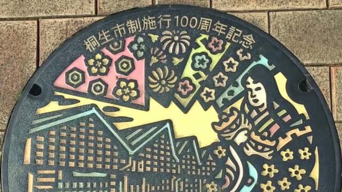 マンホールカード(桐生市)