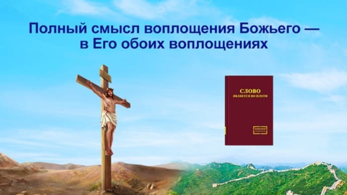 Полная значимость воплощения Божьего заключается в Его обоих воплощениях
