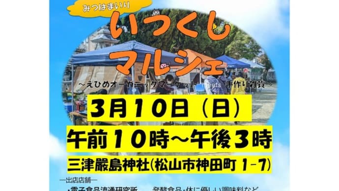 3月10日(日)【いつくしマルシェ】を行います🥬