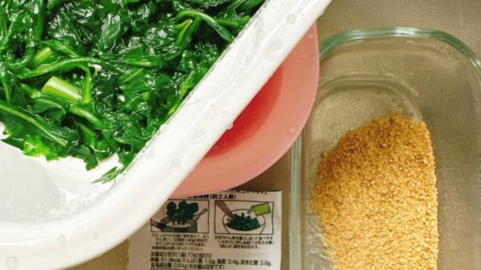 春菊ごまあえ→器のまま混ぜて出して時短