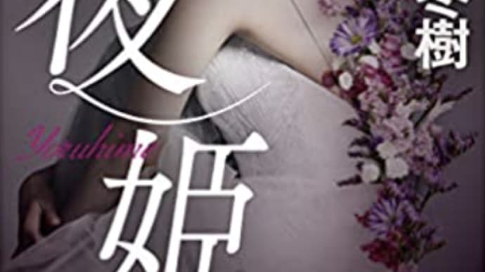 恨みを持たれた人間は単純で他人を想う心が無い『夜姫』
