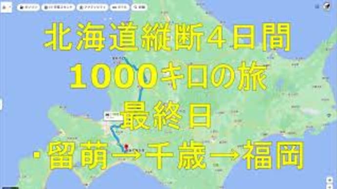 北海道縦断４日間1000キロの旅最終日ラストラン　留萌→日本一長い直線の道→新千歳→福岡