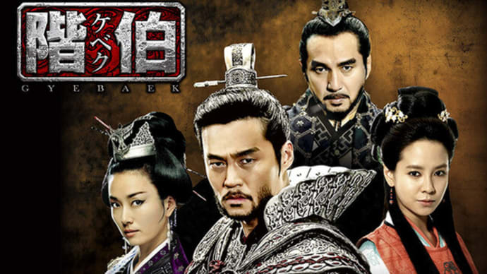 映画板 番外韓流時代劇ドラマ編 ~ 階伯