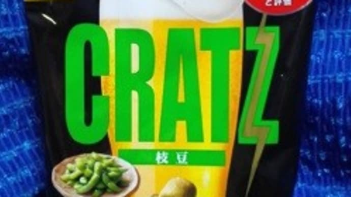 江崎グリコ/クラッツ、枝豆をパリポリして食欲を引き出すんだね:P