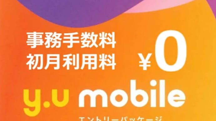 y.u mobile エントリーパッケージ利用で登録事務手数料と初月基本料が無料になる！