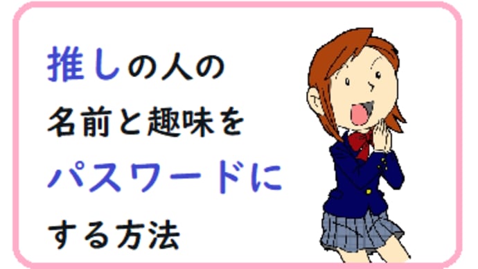 推しの人の名前と趣味をパスワードにする方法