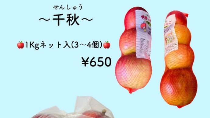 地場産リンゴ 千秋(せんしゅう)入荷します