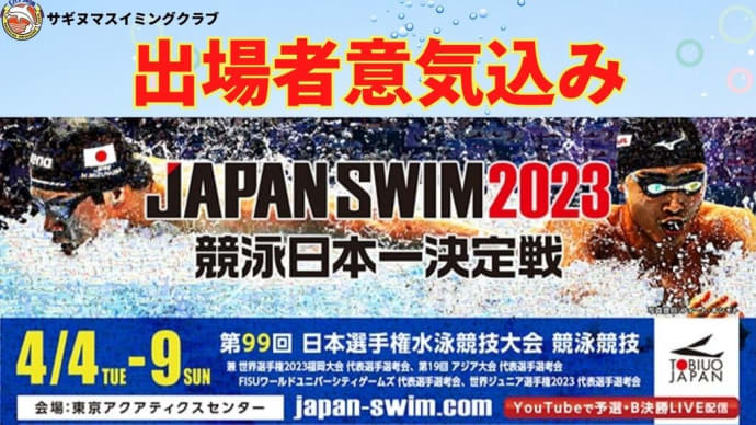 JAPAN SWIM 2023出場選手と意気込み~第99回 日本選手権水泳競技大会 競泳競技~