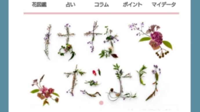 お花 の ハナシ