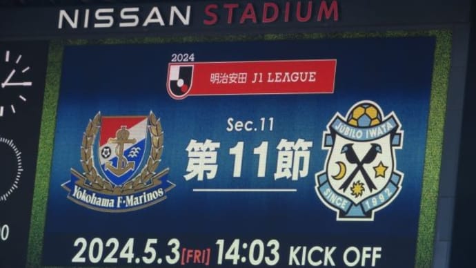 【Ｊ１】横浜vs.磐田「祝２５０試合」＠日産