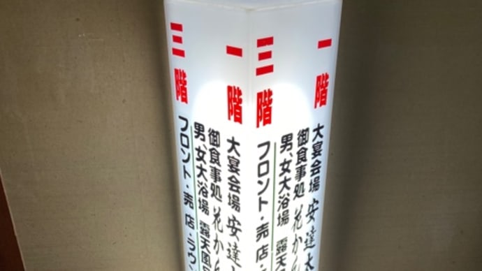 ホテルなのに油臭の掛け流し 横向温泉 マウント磐梯 NO1027