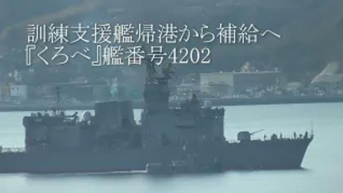 訓練支援艦帰港から補給へ『くろべ』艦番号4202