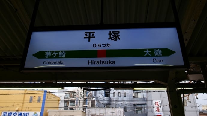 東海道本線「平塚駅」駅スタンプ
