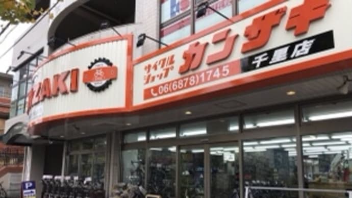サイクルショップカンザキ千里店様にて19日は初イベント開催‼️
