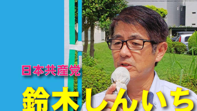 中学校給食の親子方式実現、小中学校のエアコン設置 鈴木しんいち語る
