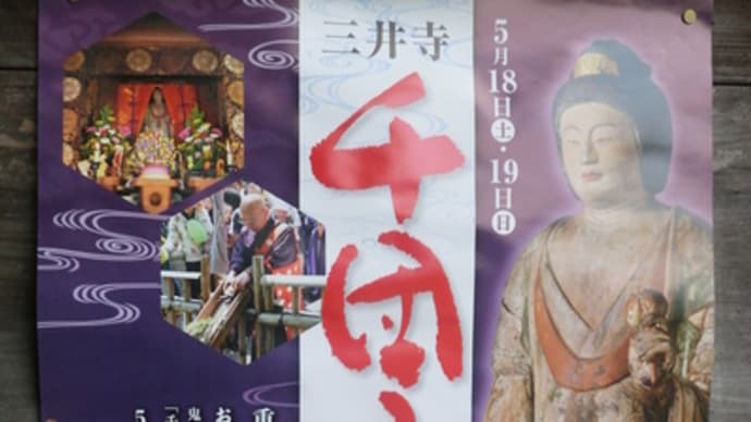 京都妖怪探訪（２８９）：三井寺『千団子祭』