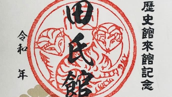 いよいよ8月に入りました。武田信虎公の限定御城印を配布します。