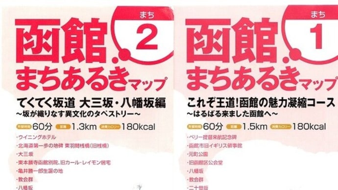 道南旅物語④ 北海道遺産「函館西部地区の街並み」