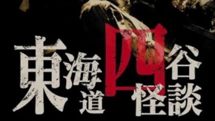 誕生日で「古稀」となる日、『東海道四谷怪談』を見に行く