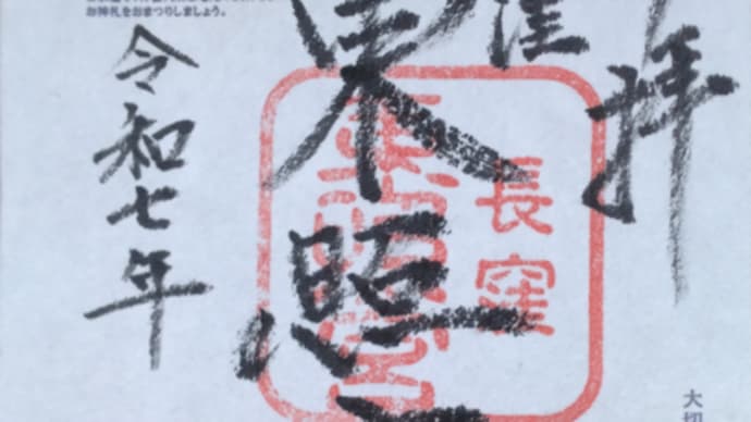 御朱印 静岡遠征