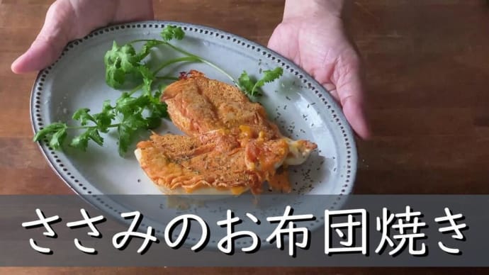 ささみをチーズではさんでじっくりと焼きます。するとチーズの塩気と旨みがささみにしみ込んでしっとりとジューシーに美味しく仕上がるのです。