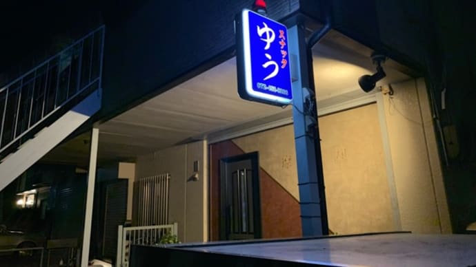 【スナック ゆう】 『カラオケ』 熊取町