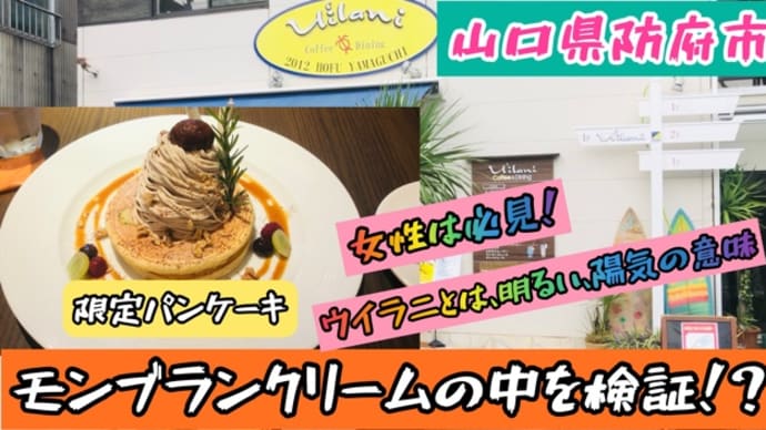 山口県防府市でハワイアンなパンケーキなら「ウイラニ」ってお店をおススメします