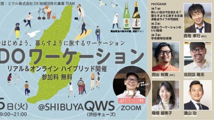 【PR】佐渡ではじめよう、暮らすように旅する「SADOワーケーション」in 東京 渋谷