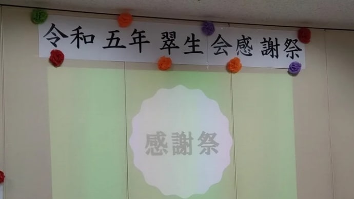 ☆令和五年感謝祭☆