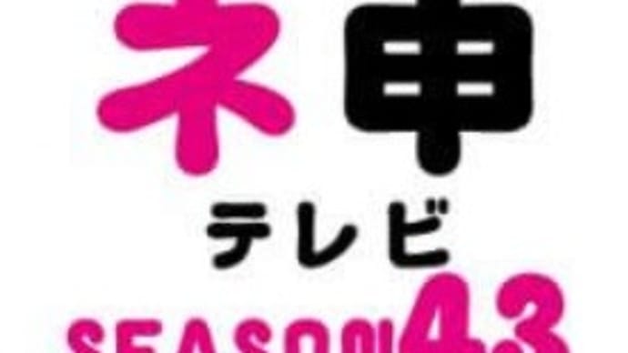 ネ申テレビ・シーズン43