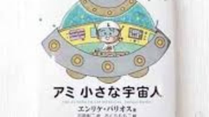 新しい生活様式はアミ小さな宇宙人を希望します