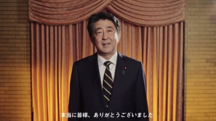 失ってみてありがたさが良くわかるー安倍前総理最後のメッセージー