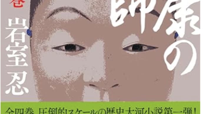「人」を観る目、選択と判断『家康の軍師(青龍の巻)』