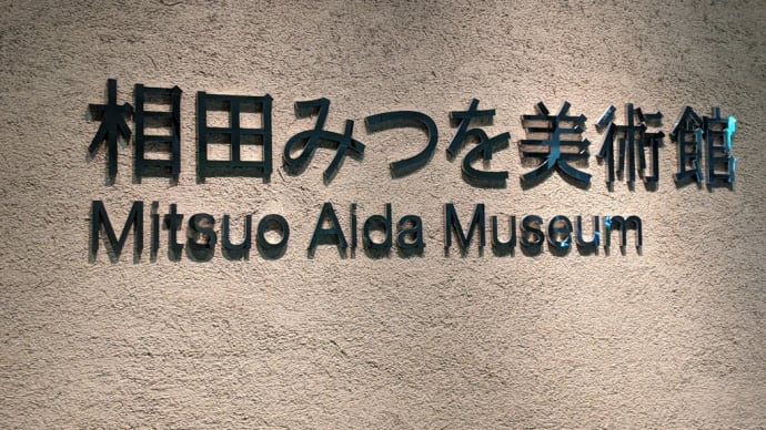 東京国際フォーラム相田みつを美術館