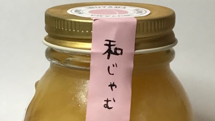 和じゃむ・桃/若松屋阡壱