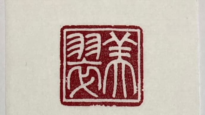 落款印3種