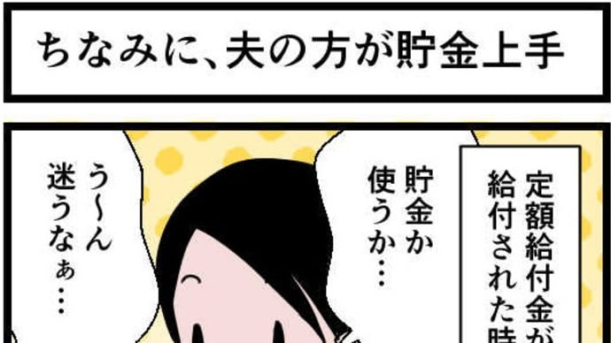 定額給付金が給付された時の事。