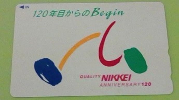 日経120年記念のテレホンカードがでてきたんだね:D
