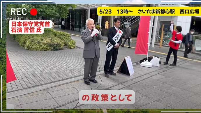 本家日本保守党石濱氏演説