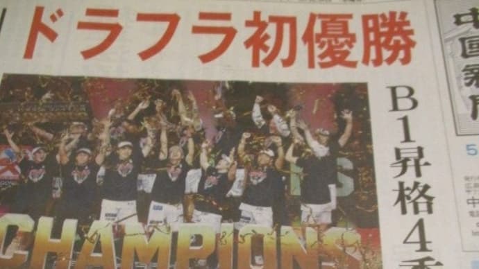 広島ドラゴンフライズ、優勝おめでとう！地方紙・中国新聞朝刊はスポーツ新聞のようになっています（笑）カープは首位に浮上！