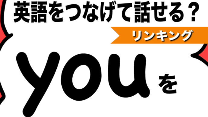知らなかったら聞き取れない?!驚きのTの省略も!