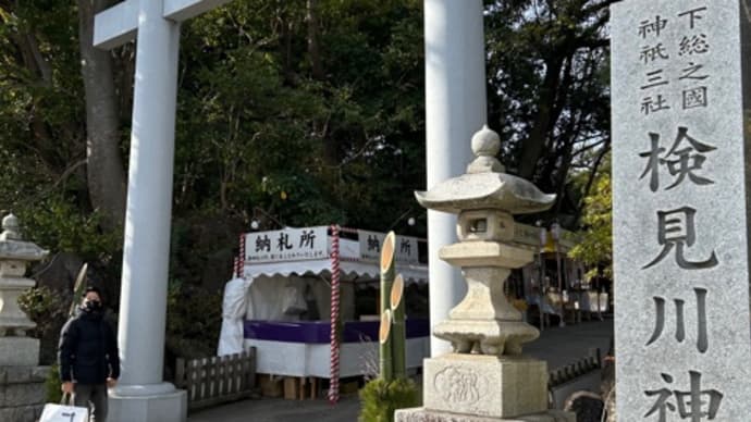 検見川神社への初詣