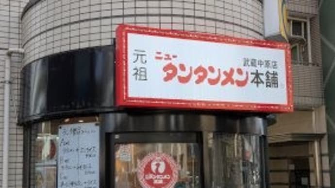 ニュータンタンメン本舗 武蔵中原店