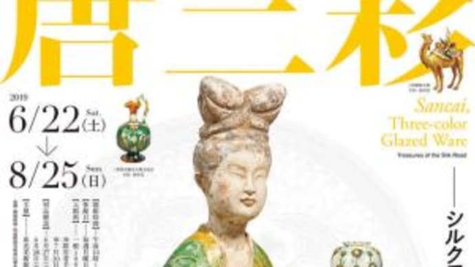 出光美術館 『唐三彩 ―シルクロードの至宝』